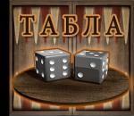 Табла  онлайн мултиплейър backgammon