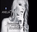 Анелия - Да ти викна ли такси