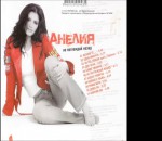 Анелия - Две Тела
