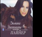 Димана - Хиляда градуса любов