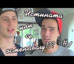 Истината или се осмеляваш еп. 1