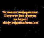 Shady БГ е вече факт