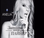 Анелия - Поръчай пак
